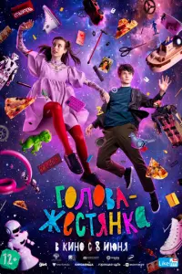 Голова-жестянка русский сериал